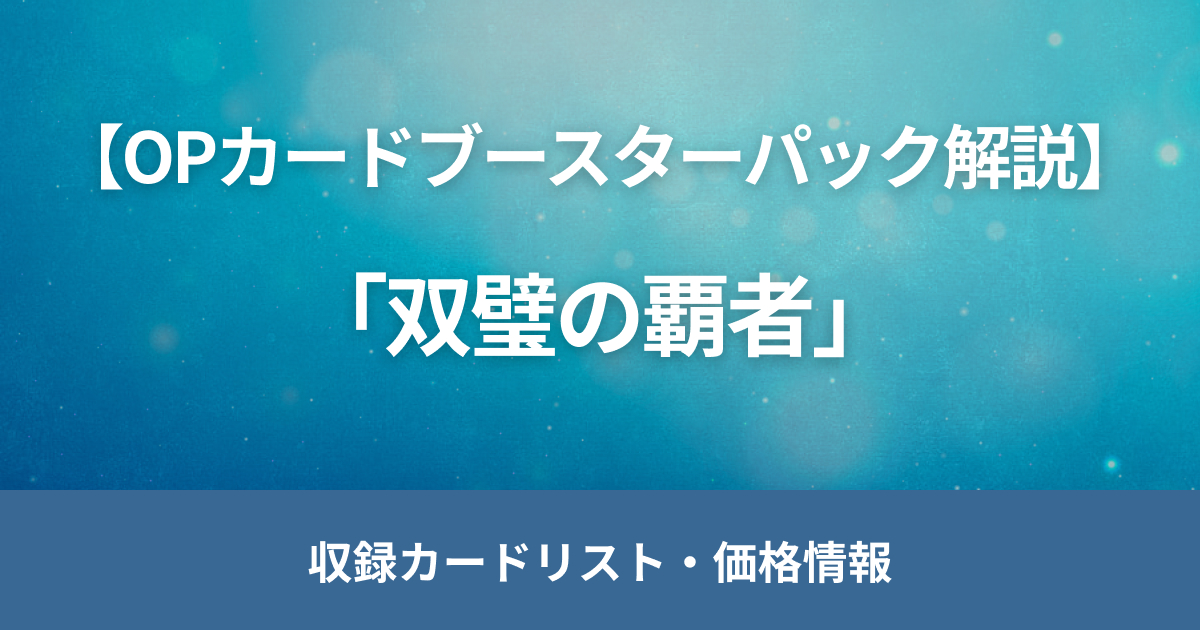 【高額】ワンピースカード「双璧の覇者」の当たりの買取相場や封入率を解説