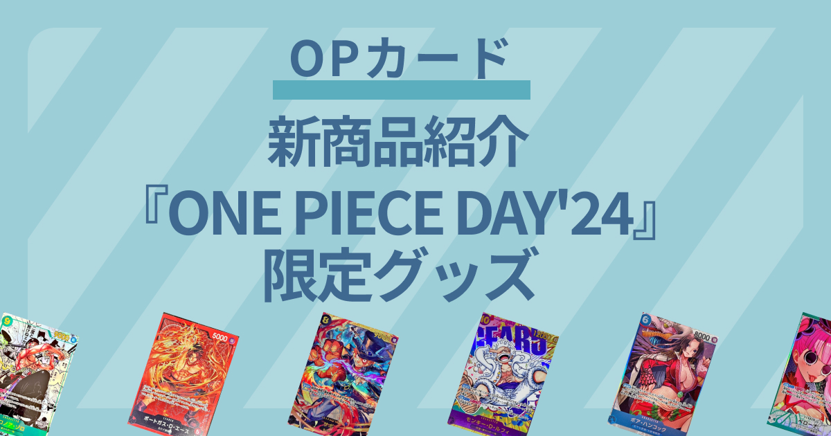 【ワンピースカード】「ONE PIECE DAY’24」来場者特典プロモカードや限定商品について解説