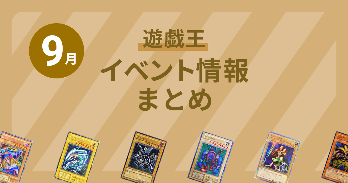 【遊戯王】9月のイベント情報まとめ