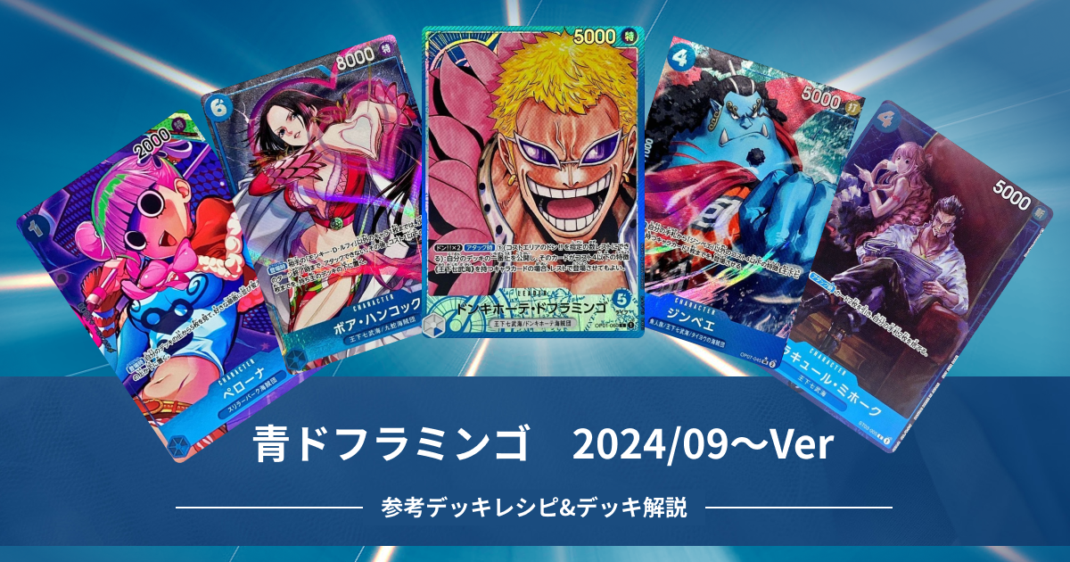 【ワンピースカード】　青ドフラミンゴ2024年9月～Verのデッキレシピを解説