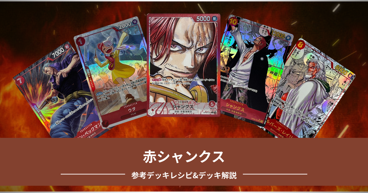 ワンピースカード　赤シャンクスデッキ　構築済みデッキ　デッキパーツ ワンピースカード 赤シャンクス 構築済みデッキ 調整パーツ付き