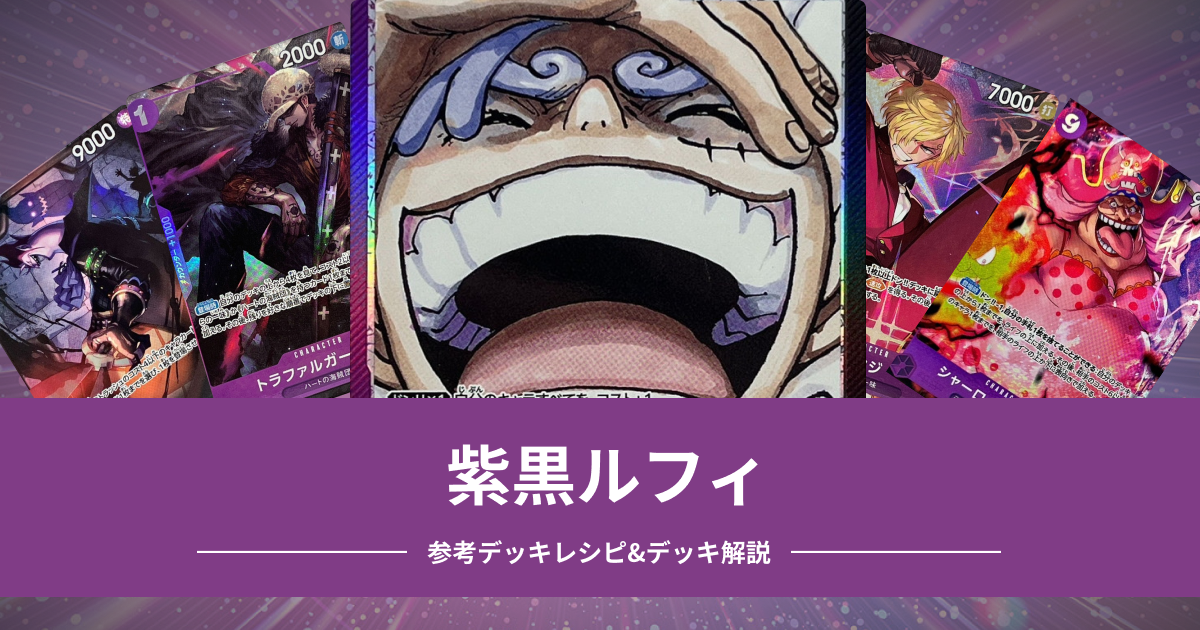 ワンピース　黒紫　ルフィ　デッキパーツ　ゾロ　まとめ　パラレル　SR ニカ ワンピースカード紫黒ルフィデッキパーツまとめ売りセット