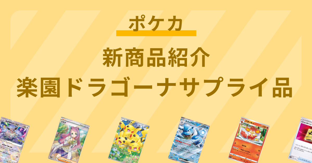 【ポケモンカード】9月13日（金）に発売の強化拡張パック「楽園ドラゴーナ」に伴い、関連のサプライ品が多数登場！【ポケカ】