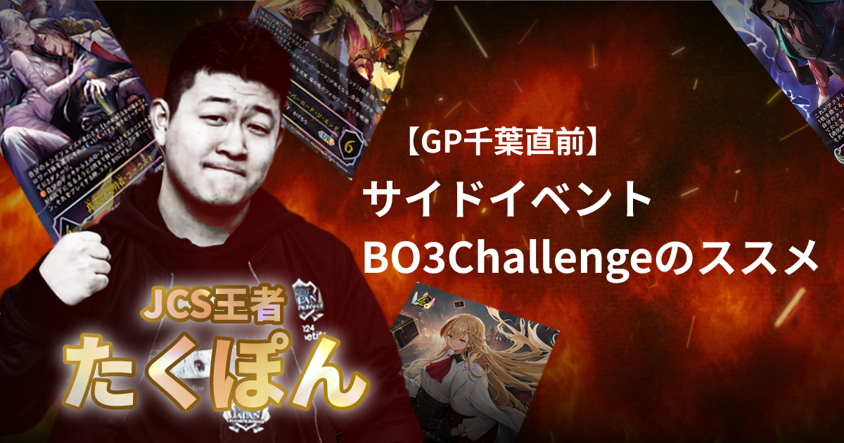 【GP千葉直前】サイドイベントBO3 Challengeのススメ