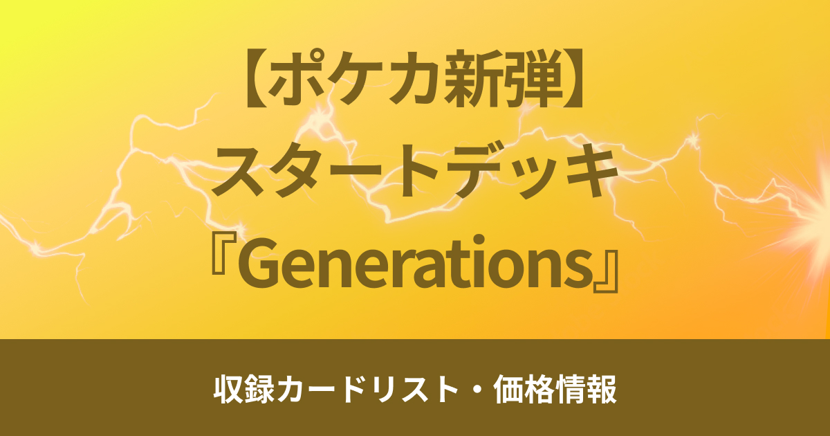 【ポケカ新弾】11月22日（金）販売開始、スタートデッキ『Generations』