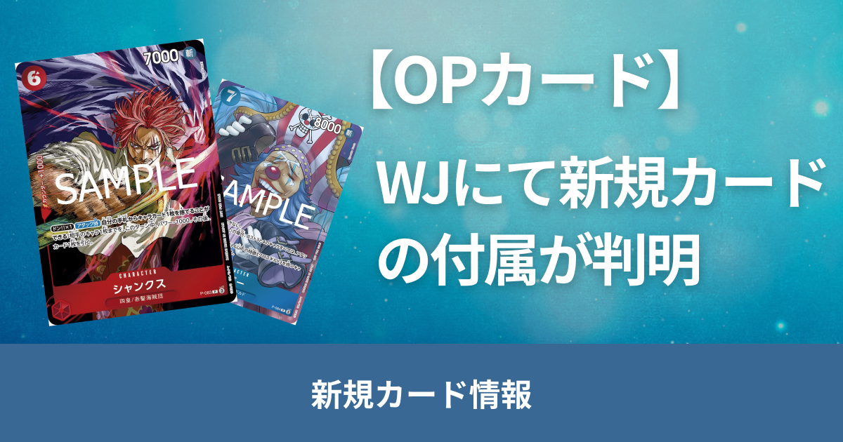 【ワンピースカード付録情報】プロモーションカード「シャンクス」「バギー」の評価と相性のいいカードを紹介！