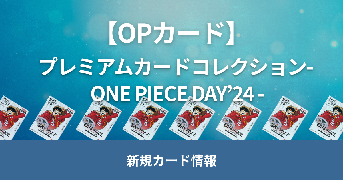 【ワンピースカード新商品情報】ONE PIECEカードゲーム プレミアムカードコレクション-ONE PIECE DAY’24-が予約受付開始！