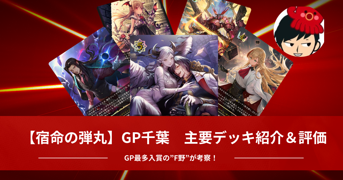 【宿命の弾丸】GP千葉　主要デッキ紹介＆評価【エボルヴ】