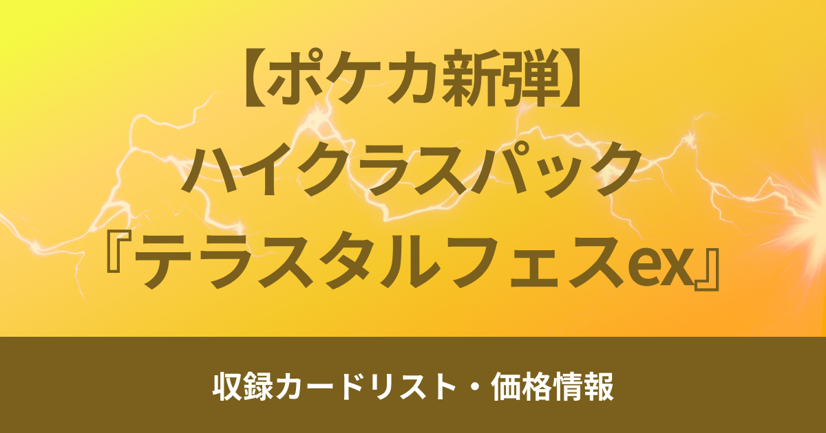 【ポケカ新弾】12月6日（金）販売開始、ハイクラスパック『テラスタルフェスex』