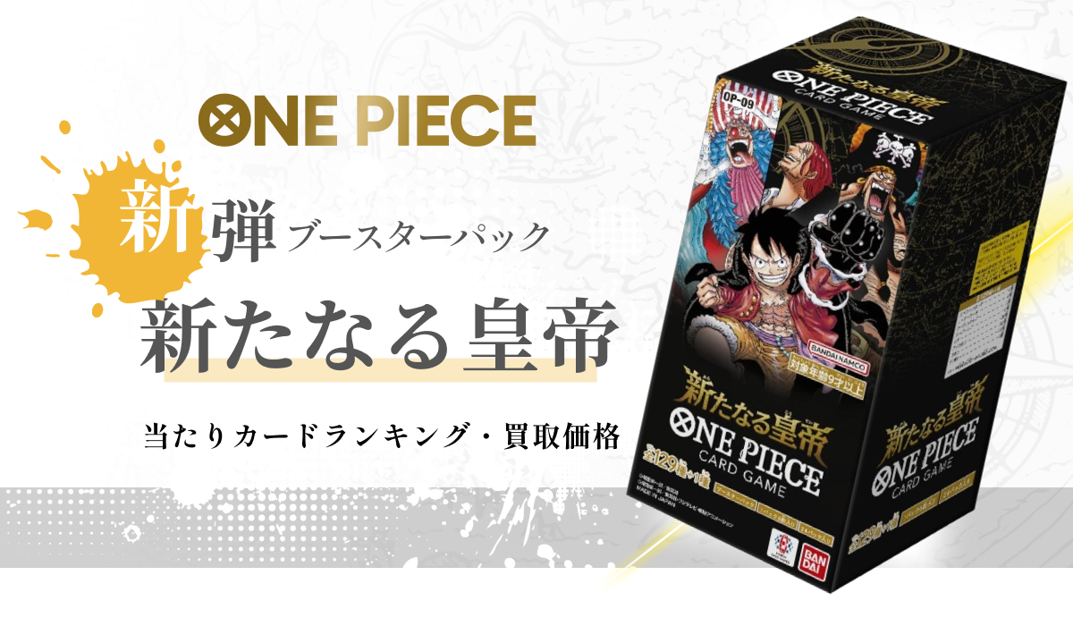 ワンピース「新たなる皇帝」の当たりカードは？買取価格や封入率を公開
