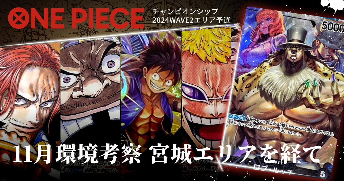 【最新】ワンピースカード11月環境考察！宮城エリア予選の結果と今後の変遷についての予想！