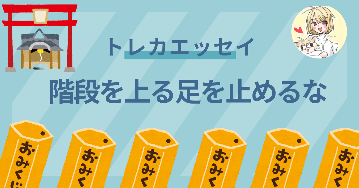 【トレカエッセイ】階段を登る足を止めるな　byばべるぼぶる