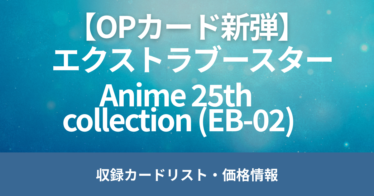 【ワンピースカード新弾】1月25日（土）に「エクストラブースター Anime 25th collection【EB-02】」の発売決定！