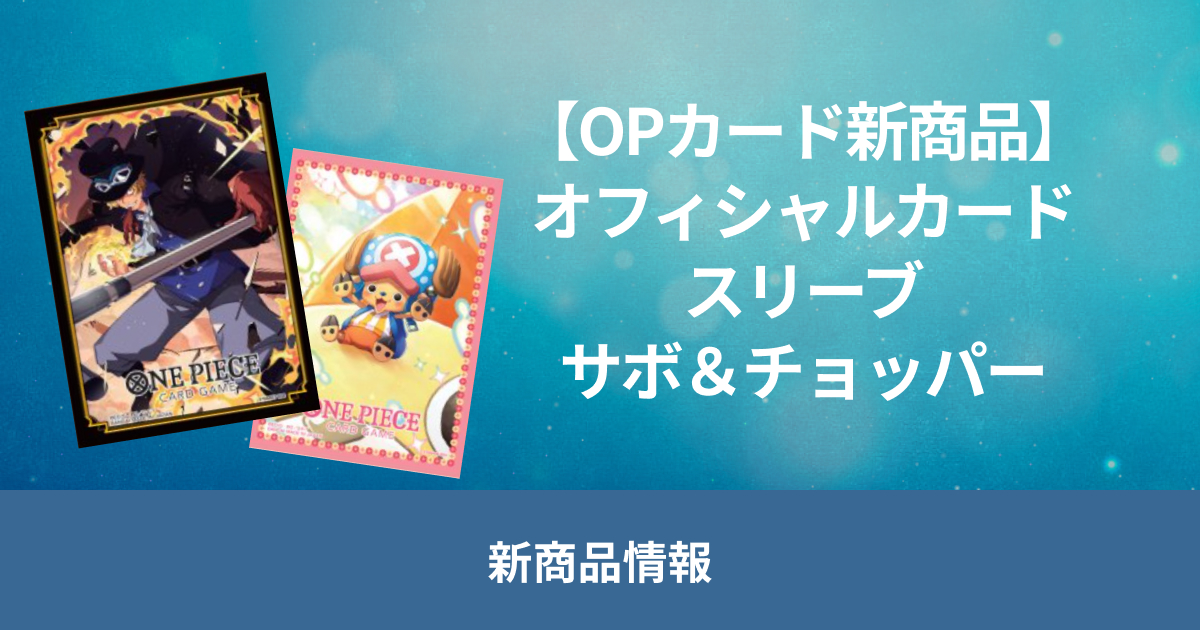 【公認店限定】11月30日(土)に発売予定の「オフィシャルカードスリーブ公認店エディション vol.2」のデザインが初公開されました！