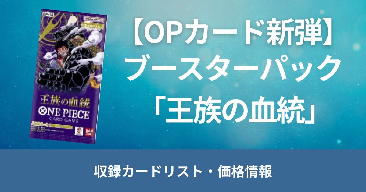 【ワンピースカード新弾】ブースターパック「王族の血統」