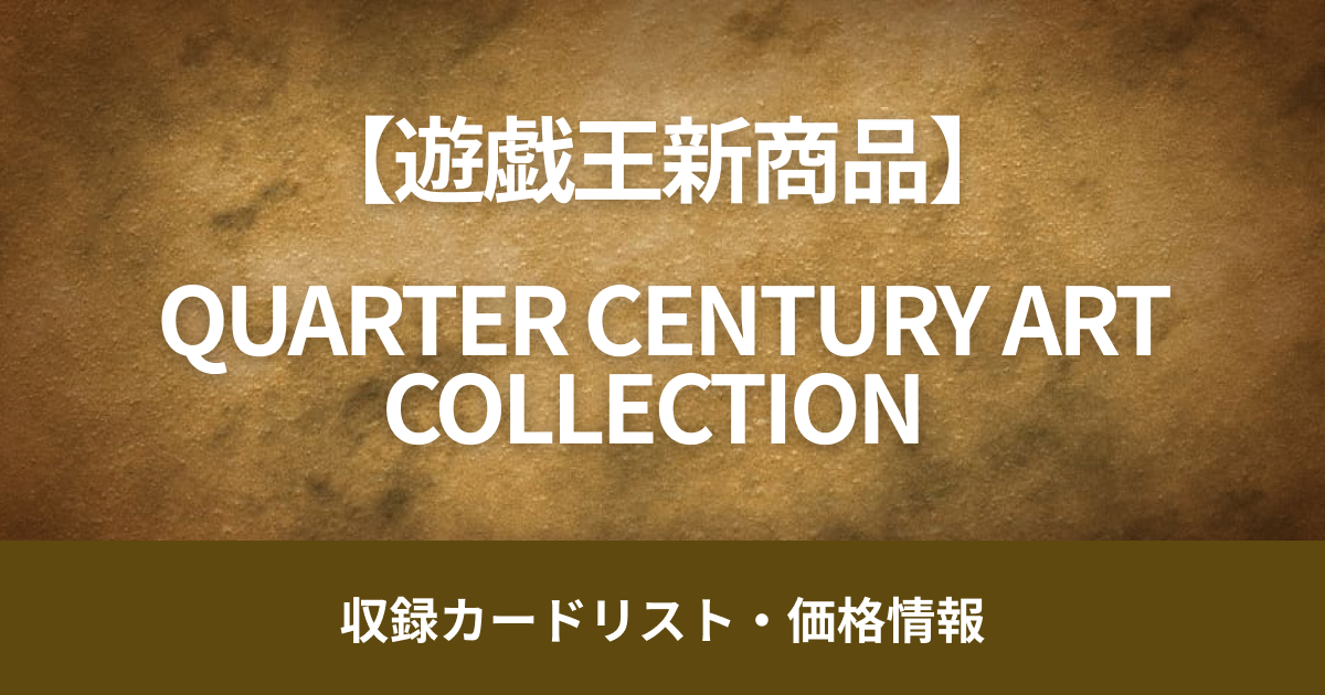 【遊戯王OCG】2025年2月22日（土）販売開始、『QUARTER CENTURY ART COLLECTION』（仮）