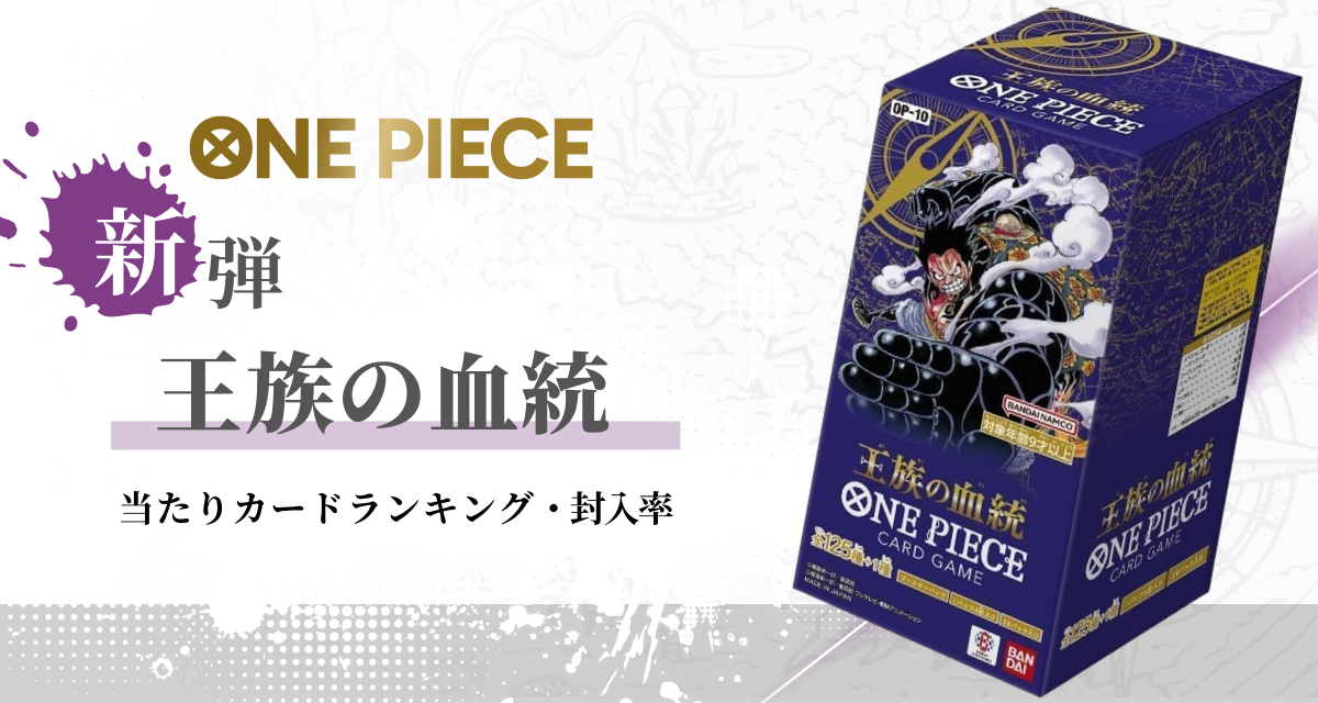 ワンピースカード「王族の血統」の当たりは？販売買取価格ランキングや封入率を紹介