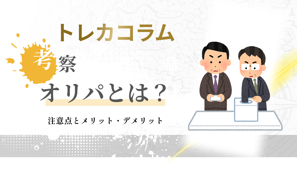 オリパとは？購入する際の注意点と利用するメリット・デメリット