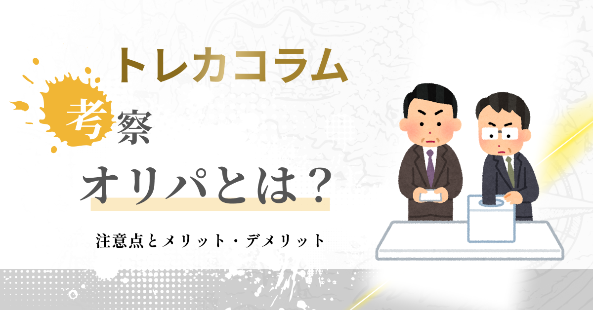 オリパとは？購入する際の注意点と利用するメリット・デメリット