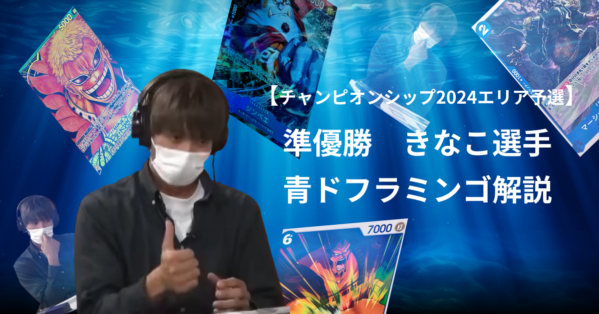 【デッキ解説記事】北海道エリアチャンピオンシップ準優勝の青ドフラミンゴ　きなこ選手の解説（代筆シンジ）