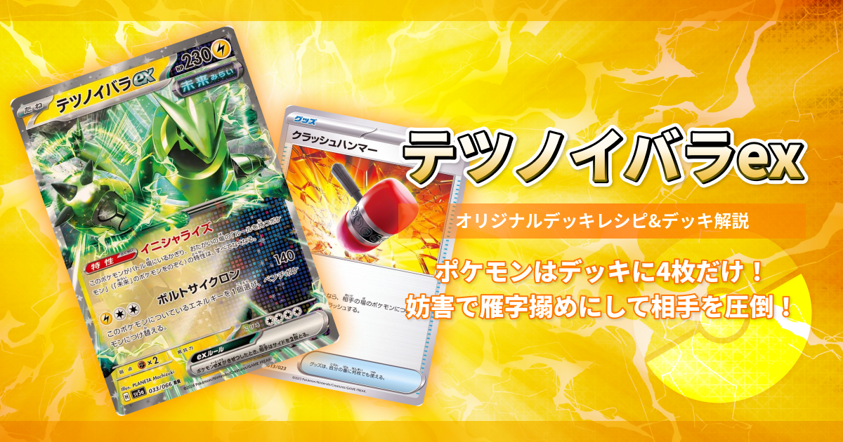 【環境デッキ】ポケモンは1種類だけ?!妨害デッキテツノイバラexの回し方や優勝デッキレシピ【解説記事】