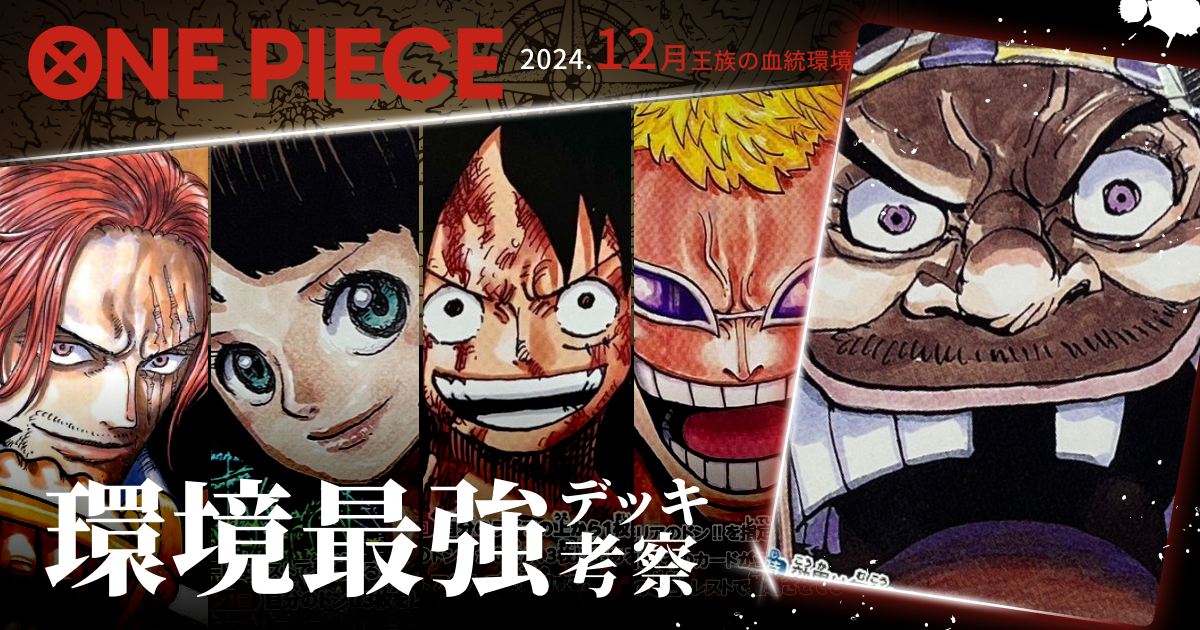 【ワンピースカード】2025年1月第10弾最新環境最強デッキおすすめランキング『王族の血統』環境