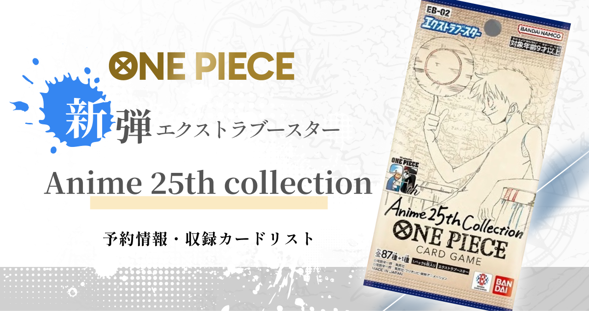 エクストラブースターAnime 25th collectionの予約方法は？当たりカードや封入率も予想【最新情報を更新】