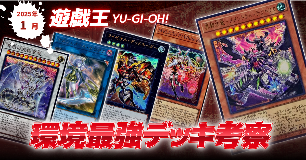 【遊戯王OCG】2025年1月からの最新環境のおすすめデッキTierランキングとサンプルレシピを解説！