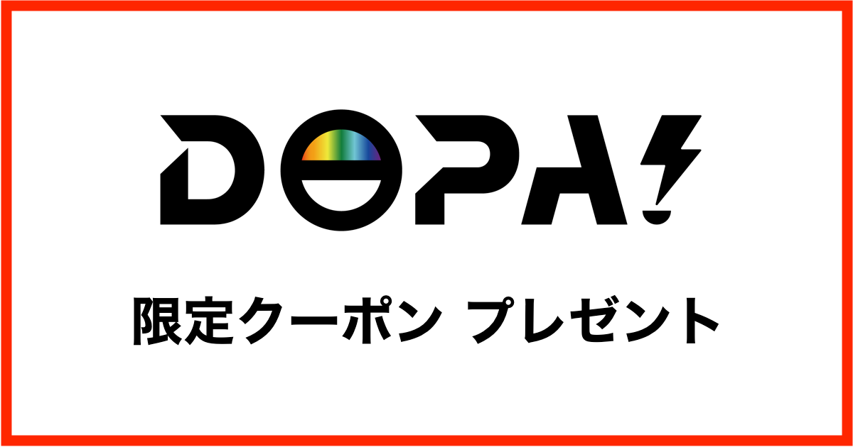 【DOPA】初めてのポイント購入限定クーポンのご案内