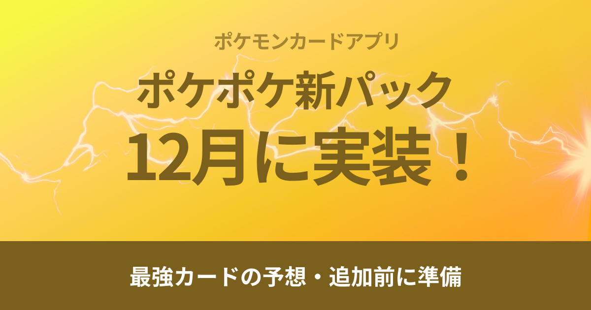 【ポケポケ】新パックが12月に実装！最強カード予想と追加前の準備