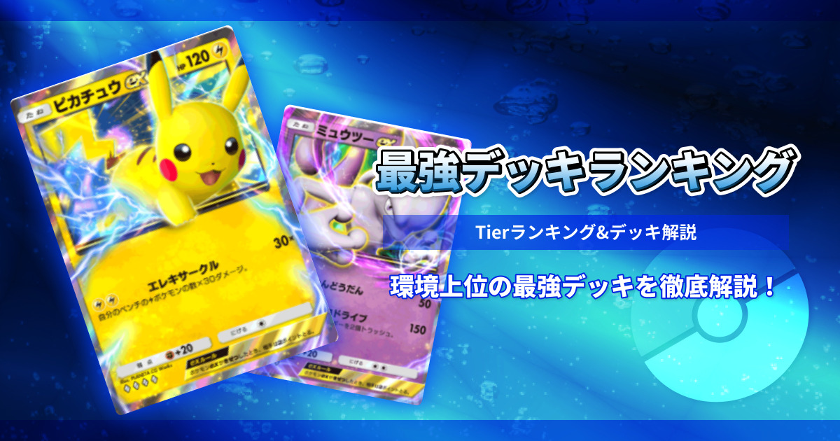 【ポケポケ】最新環境最強デッキ一覧 Tierランキング　【ポケモンカードアプリ】