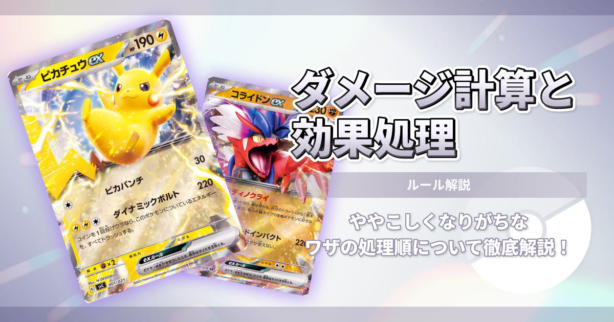 【徹底解説】ポケモンカードのダメージ計算とワザ効果処理の順番