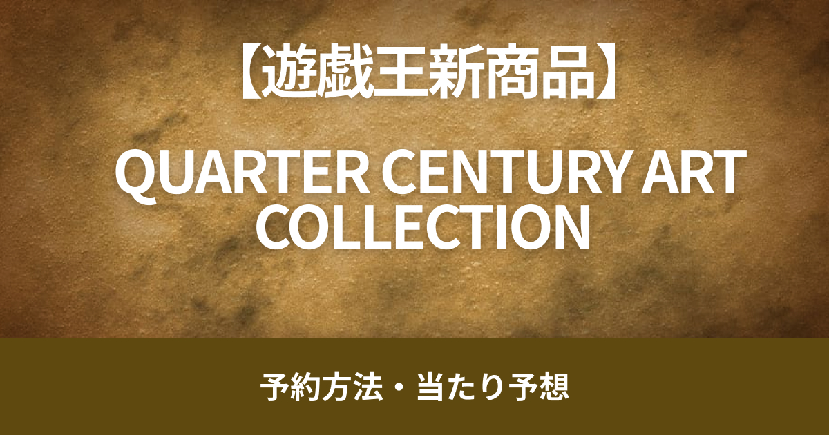 QUARTER CENTURY ART COLLECTIONを予約するには？収録・当たりカードも紹介