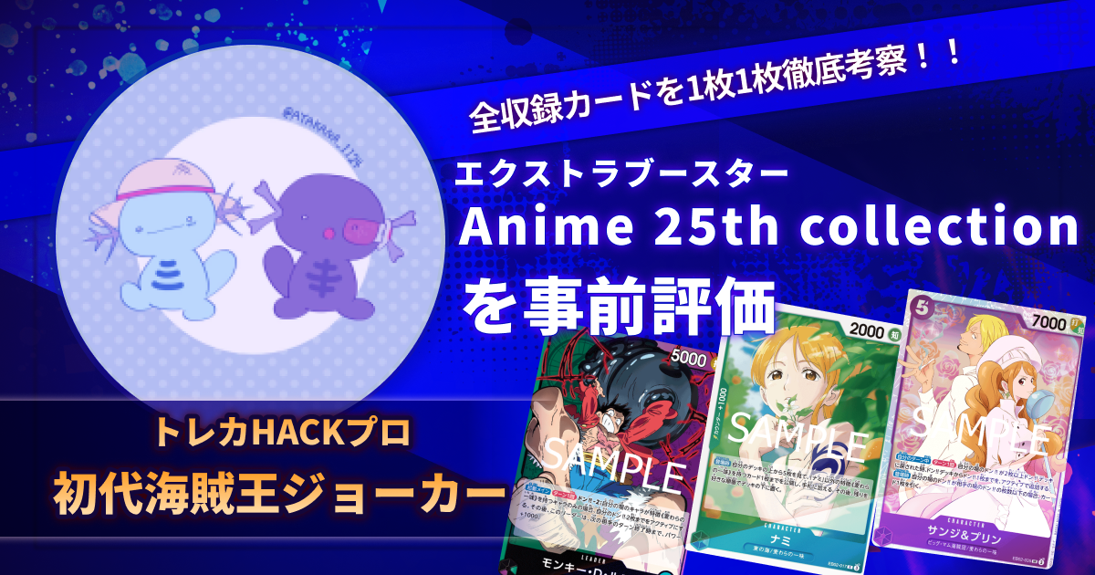 Anime 25th collectionの当たりカードは？初代海賊王が徹底考察！！