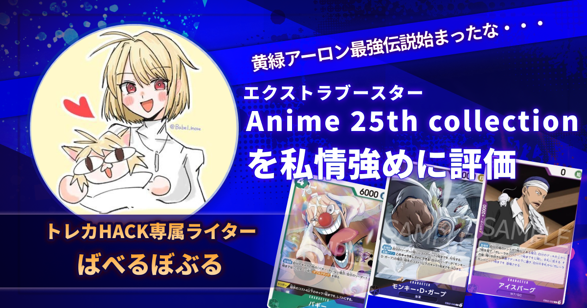 【ワンピースカード】Anime 25th collectionをばべるぼぶるが私情強めに評価！！