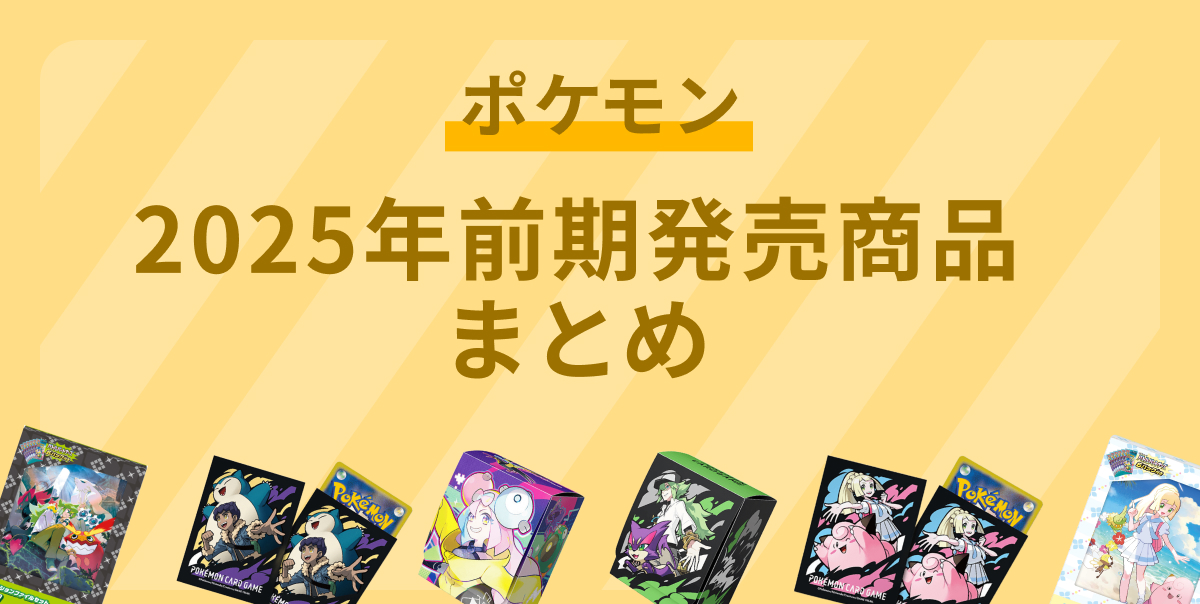 【ポケカ】2025年前期の新弾・サプライ品発売日程まとめ【新弾】