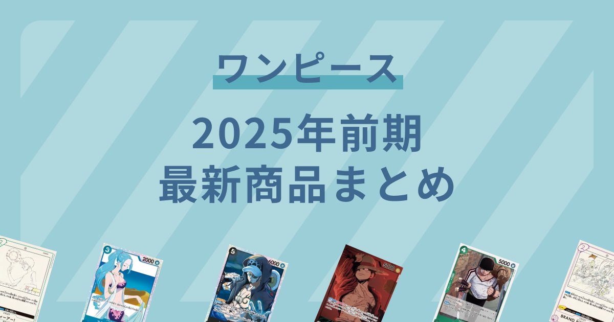 【ワンピースカード】★今後の★ 新弾・サプライ品発売日程まとめ【新弾】