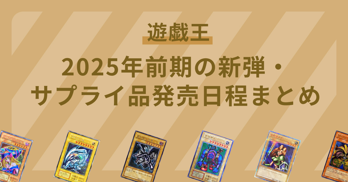 【遊戯王】2025年前期の新弾・サプライ品発売日程まとめ【新弾】