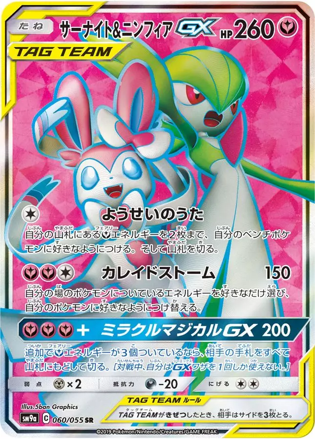 サーナイト＆ニンフィアGX【RR】{031/055}