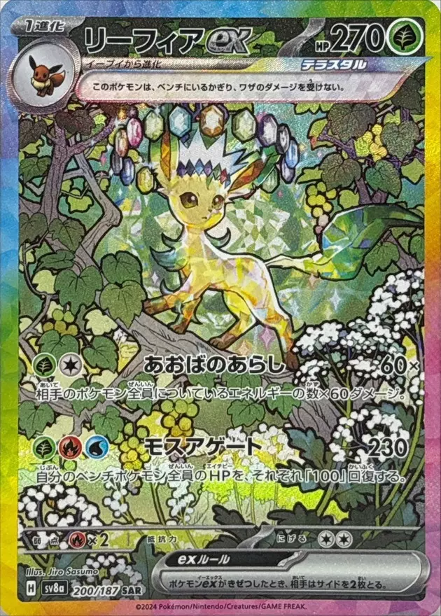 リーフィアex【ポケモンカードトレカお買得価格通販：トレコロ】