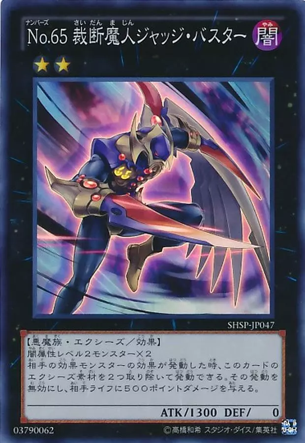 遊戯王】No.65 裁断魔人ジャッジ・バスター | トレカ販売 - トレマ