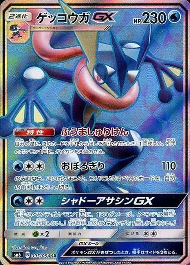 ゲッコウガGX【RR】 突っつけ